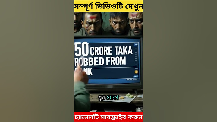 একদল ডাকাতের ব্যাংক লুটের গল্প | Story of a group of robbers robbing  #foryou #shorts #নৈতিকতারআলো