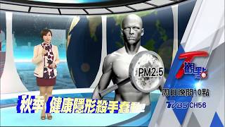秋季 健康隱形殺手蠢動! T觀點 20171015 (預告)