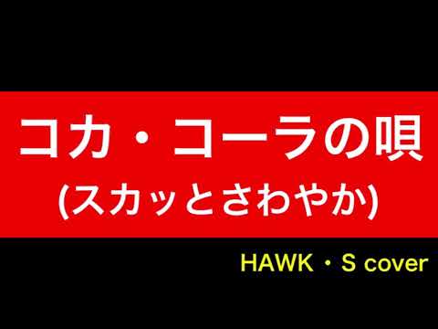 【cover】コカ・コーラの唄(スカッとさわやか)-Japanese coke song