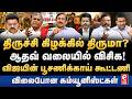திருச்சி கிழக்கில் திருமா பேட்டி? ஆதவ் கையில் சிக்கிய விசிக கட்சி. PonRaj Interview