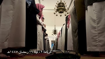 صلاة التراويح الركعة الثانية ليلة ١٦ رمضان عام ١٤٤٥هـ ما تيسر من سورة الأنبياء الشيخ خالد الجليل
