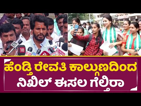 ಹೆಂಡ್ತಿ ರೇವತಿ ಕಾಲ್ಗುಣದಿಂದ ನಿಖಿಲ್ ಈಸಲ ಗೆಲ್ತಿರಾ | Nikhil Kumaraswamy Talks | Nkhil wife Revathi | SStv ಹೆಂಡ್ತಿ ರೇವತಿ ಕಾಲ್ಗುಣದಿಂದ ನಿಖಿಲ್ ಈಸಲ ಗೆಲ್ತಿರಾ | Nikhil Kumaraswamy Talks | Nkhil wife Revathi | SStv