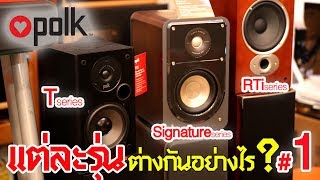 แนะนำลำโพง Polk แต่ละSeries ว่าแตกต่างกันอย่างไร Part 1/2 #lennhifistore