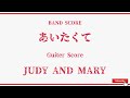 【JUDY AND MARY】Band Score『あいたくて』Guiter Score!
