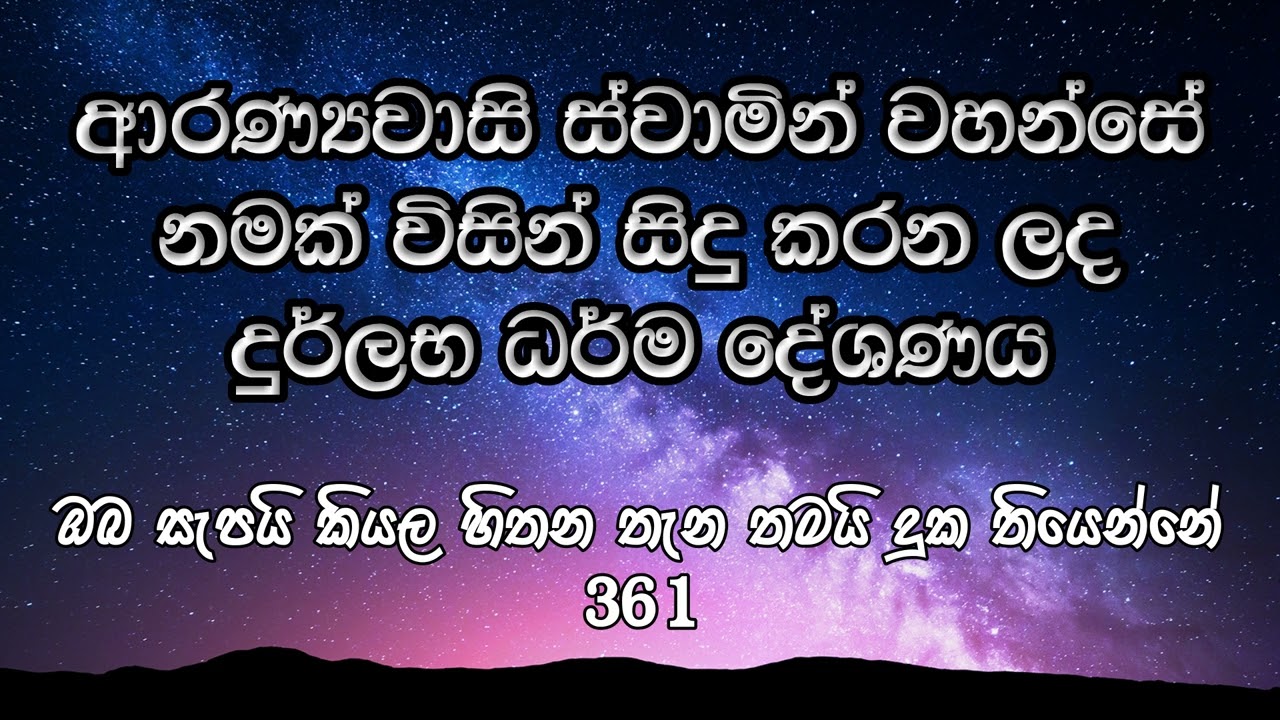 361 : ඔබ සැපයි කියල හිතන තැන තමයි දුක තියෙන්නේ | ආරණ්‍යවාසි ස්වාමින් වහන්සේ නමකගේ දුර්ලභ ධර්ම දේශණය