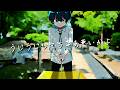 【歌ってみた】うじうじしてちゃあ悪いかよ【瑞浪千晴】