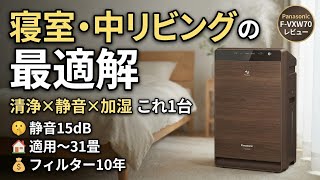 ［レビュー］Panasonic F-VXW70｜加湿重視の中上位。寝室〜中リビングまで万能