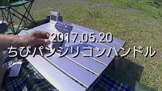 2017.05.20 ちびパンシリコンハンドルカバー