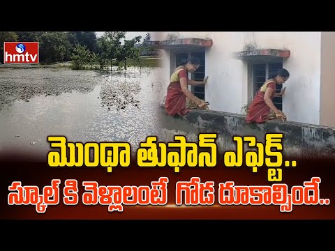 మొంథా తుఫాన్ ఎఫెక్ట్ .. స్కూల్ కి వెళ్లాలంటే గోడ దూకాల్సిందే ! | Srikakulam | Cyclone Montha | hmtv