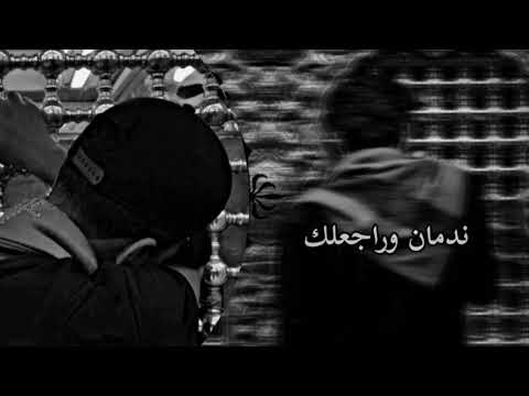 ندمان وراجعلك عباس عجيد العامري بطئ 