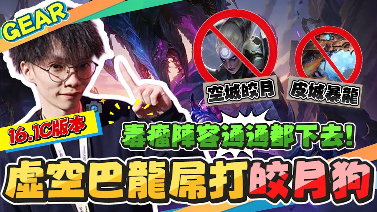Gear | 版本毒瘤實在太多了！九虛空巴龍霸氣登場清理門戶！兩星巴龍用實力暴打最討厭的人！