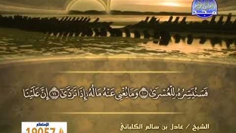 الشيخ عادل الكلباني سورة الليل