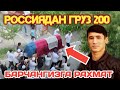 Тезкор видео / ОГИР ЖУДОЛИК РОССИЯДАГИЛАР КУРСИН(Охунов тв)