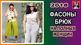 ФАСОНЫ ЛЕТНИХ БРЮК НА ПОЛНЫХ ЖЕНЩИН - 2018 ФАСОНЫ ЛЕТНИХ БРЮК НА ПОЛНЫХ ЖЕНЩИН - 2018
