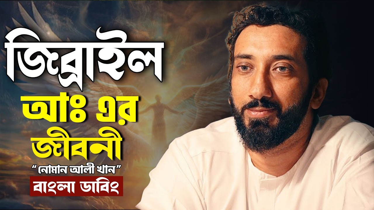 জিবরাঈল (আঃ) এর রহস্যময় জীবনী - নোমান আলী খান - Noman Ali Khan Bangla