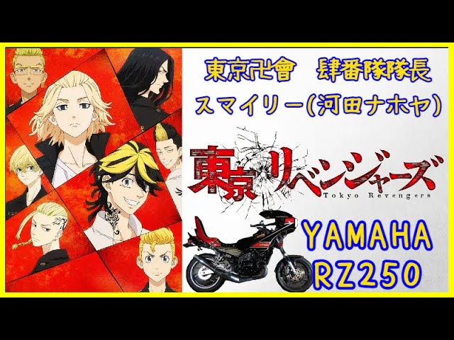 9【東京リベンジャーズ】YAMAHA RZ250 河田ナホヤ スマイリー バイク