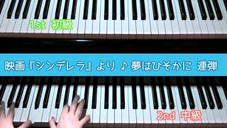 映画 シンデレラ より 夢はひそかに 初級 中級 連弾 楽譜 Youtube