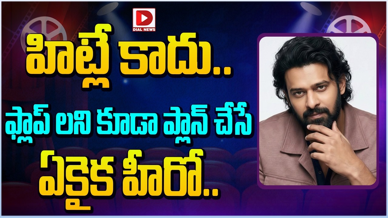 హిట్లే కాదు.. ఫ్లాప్ లని కూడా ప్లాన్ చేసే ఏకైక హీరో | Prabhas Plan behind Movie with Small Directors