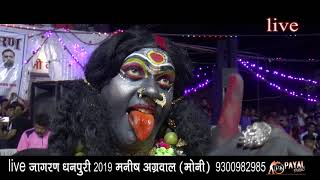 kalo ki kal mahakali  live bhajan singer manish agrawal moni 9300982985