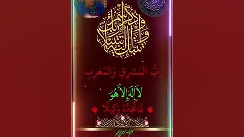 [سورة المزمل   -  آية : ٨-٩]