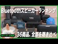 【Bluetoothスピーカー】おすすめ人気ランキング36選!まとめて一気にご紹介します!