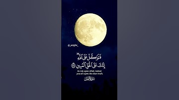 { فَتَوَكَّلْ عَلَى اللَّهِ ۖ إِنَّكَ عَلَى الْحَقِّ الْمُبِينِ } القارئ #أحمد_نصر🖤🌕