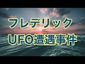 フレデリックUFO遭遇事件 オーストラリア 海外 事件 事故 未解決 ミステリー