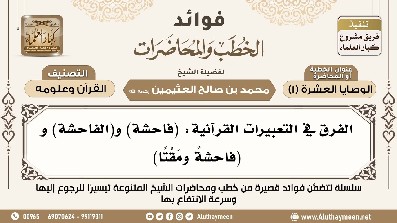 [165] الفرق في التعبيرات القرآنية: (فاحشة) و(الفاحشة) و(فاحشة ومقتا) - ابن عثيمين