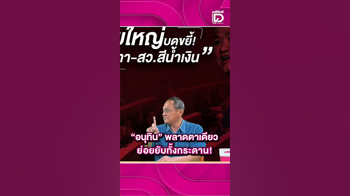 "อนุทิน" พลาดตาเดียว ย่อยยับทั้งกระดาน!