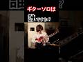 このギターソロはいったい誰？その7 Who is playing this guitar solo?Part.7