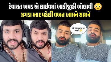 ઝગડા બાદ પહેલી વખત આમને સામને 😳 લાઈવમાં દેવાયત ખવડ ઝગડો || Devayat khavad vivad ||
