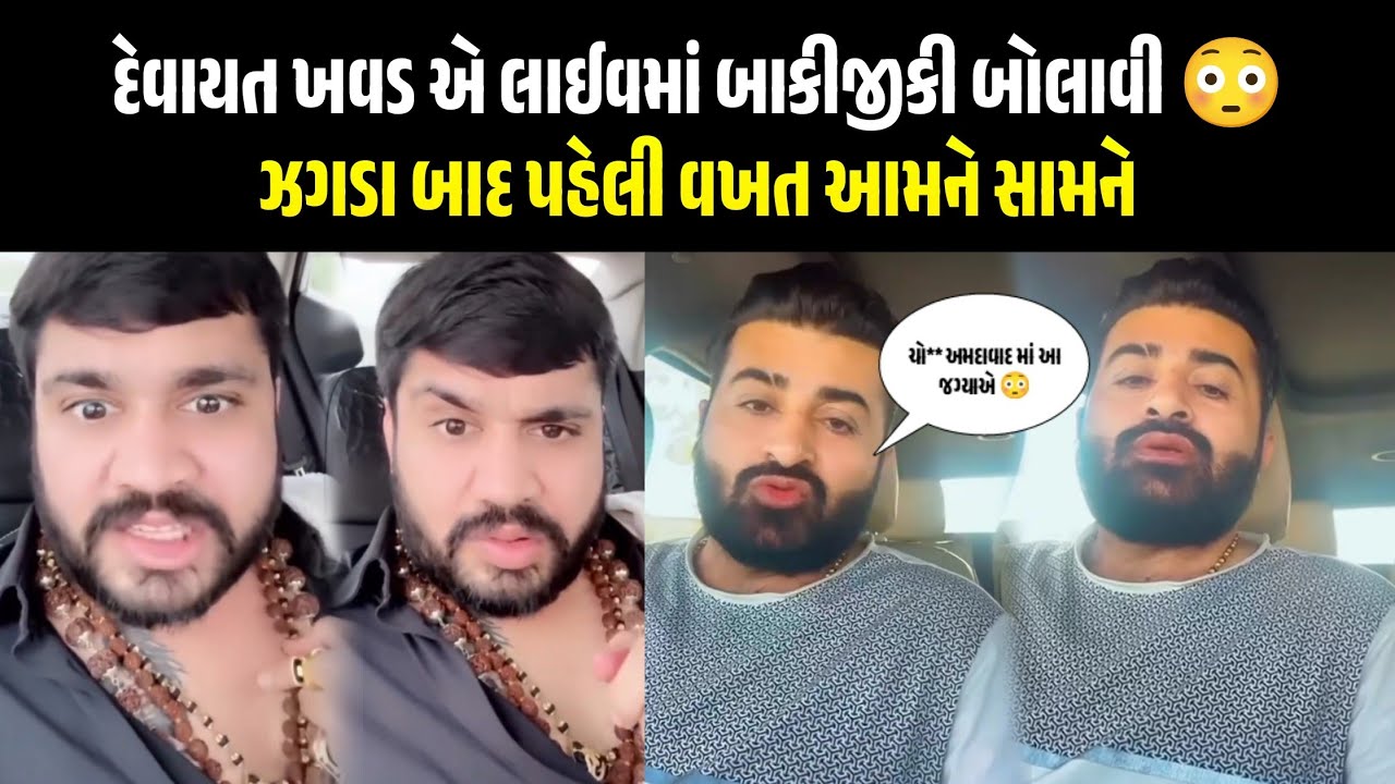 ઝગડા બાદ પહેલી વખત આમને સામને 😳 લાઈવમાં દેવાયત ખવડ ઝગડો || Devayat khavad vivad ||