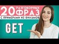 20 РАЗГОВОРНЫХ ФРАЗ С GET │ English Spot - разговорный английский