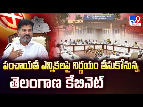 పంచాయతీ ఎన్నికలపై నిర్ణయం తీసుకోనున్న  తెలంగాణ కేబినెట్ | Telangana Cabinet Meeting - TV9 - TV9