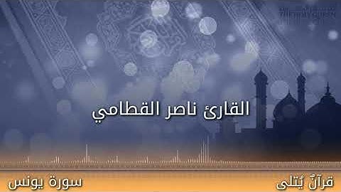 ( وَاللَّـٰـهُ يَدْعُو إِلَىٰ دَارِ السَّلَام ) من سورة يونس للقارئ ناصر القطامي