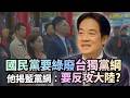 國民黨要綠廢台獨黨綱？洪健益揭藍黨綱打臉：你們要反攻大陸嗎？｜#頭家來開講