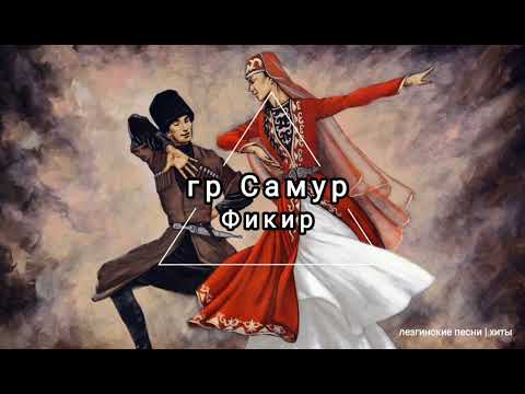 гр Самур &
