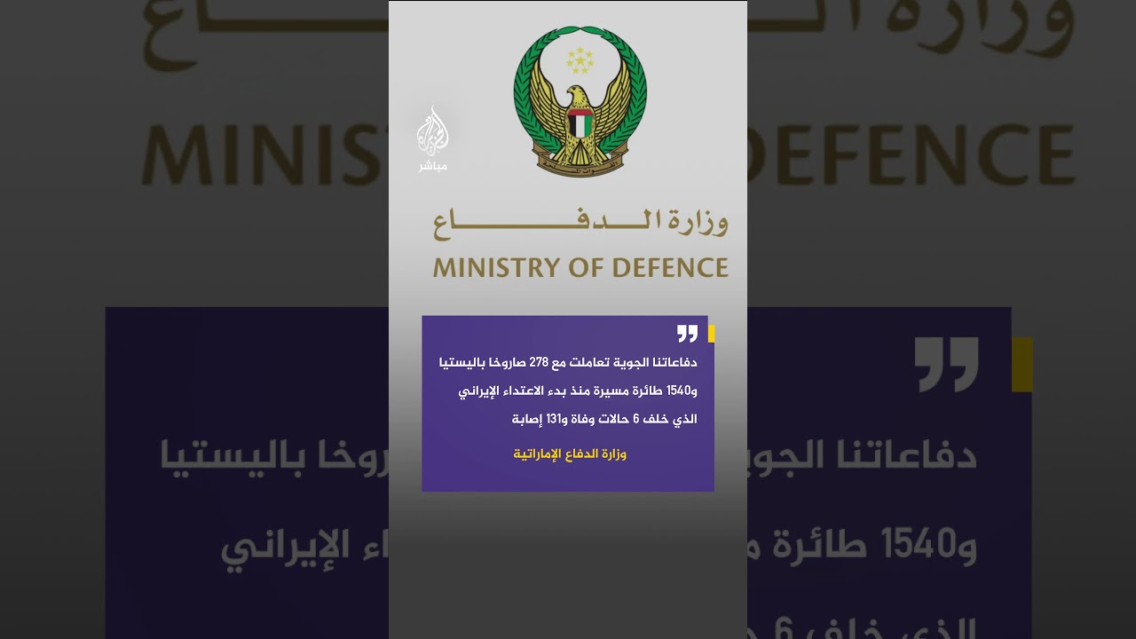 الدفاع الإماراتية: دفاعاتنا الجوية تعاملت مع 278 صاروخا باليستيا و1540 طائرة مسيّرة