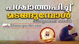 പശ്ചാത്തപിച്ചു മടങ്ങുമ്പോൾ || Latest Super Islamic Speech in Malayalam 2017