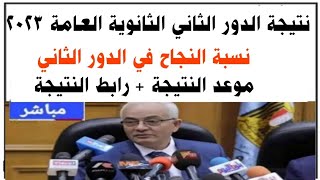 نتيجة الدور الثاني الثانوية العامة 2023/نسبة النجاح في الدور الثاني/موعد النتيجة /لينك النتيجة