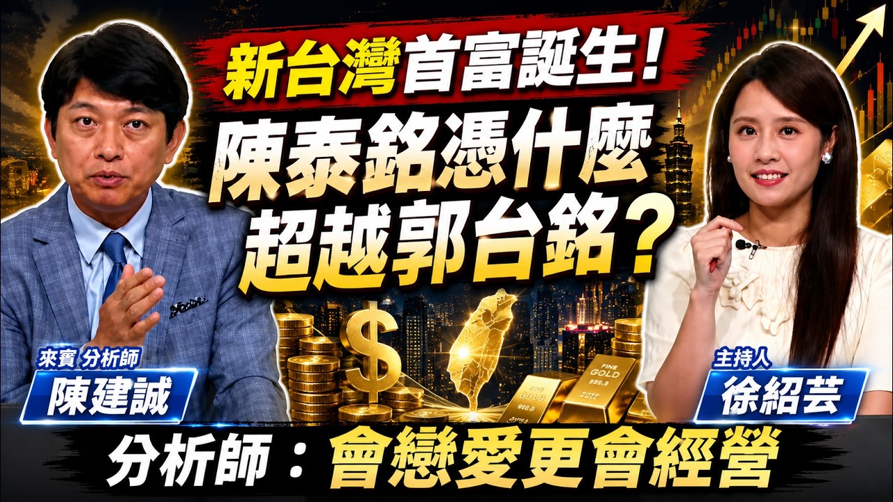 精華／新台灣首富誕生！陳泰銘憑什麼超越郭台銘？ 分析師：會戀愛更會經營｜#賺錢鏡來講 #鏡新聞 20260521