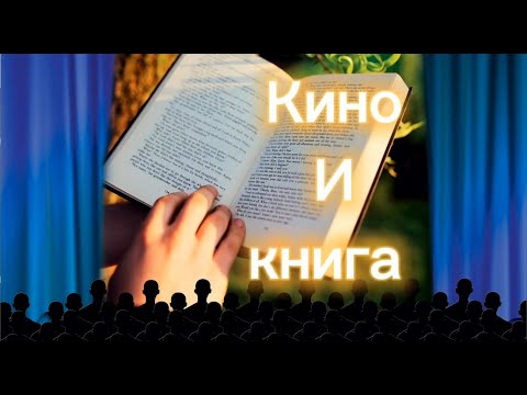«Кино и книга» – увлекательное путешествие из книги в кино ко Дню российского кино.