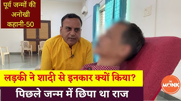 लड़की ने शादी से इनकार क्यों किया? पिछले जन्म में छिपा था राज़ | The Monk | Sanjay Sharma