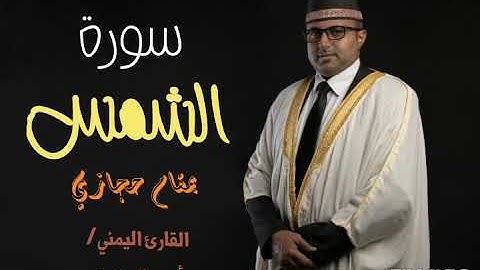 سورة الشمس || روائع التلاوات الحجازية || أجمل أداء للقارئ اليمني أحمد المضوني