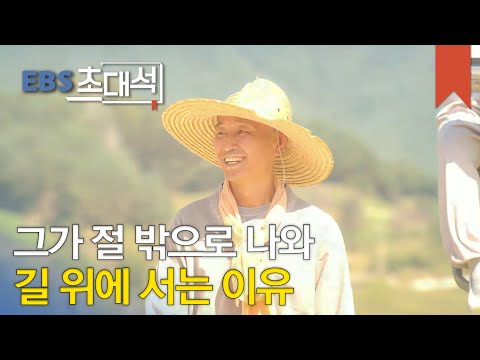 <strong>EBS</strong> 초대석 - 길에서 꽃을 줍다- 도법 스님(<strong>전북</strong> 남원 실상사 회주)_#002