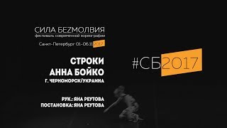 Анна Бойко - Строки | Фестиваль Сила Безмолвия 2017