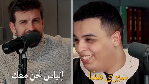 جيرارد بيكيه لFarouk life إلياس المالكي مذهل و قد أثر بشكل كبير على المغاربة 😥