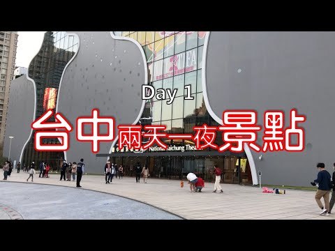 台中景點兩天一夜 Day 1，我們是如何安排台中行程？2021台中兩天一夜行程大公開｜李哲倫 Daniel Li