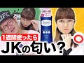 おじさんが１週間DEOCO使い続けたら本当にJKの匂いになるのか？