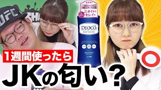 おじさんが１週間DEOCO使い続けたら本当にJKの匂いになるのか？